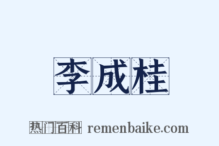 李成桂是什么意思的图片